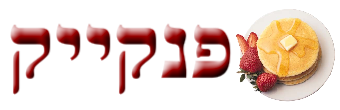 מתכון לפנקייק